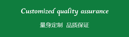 量身定製  品質保證
